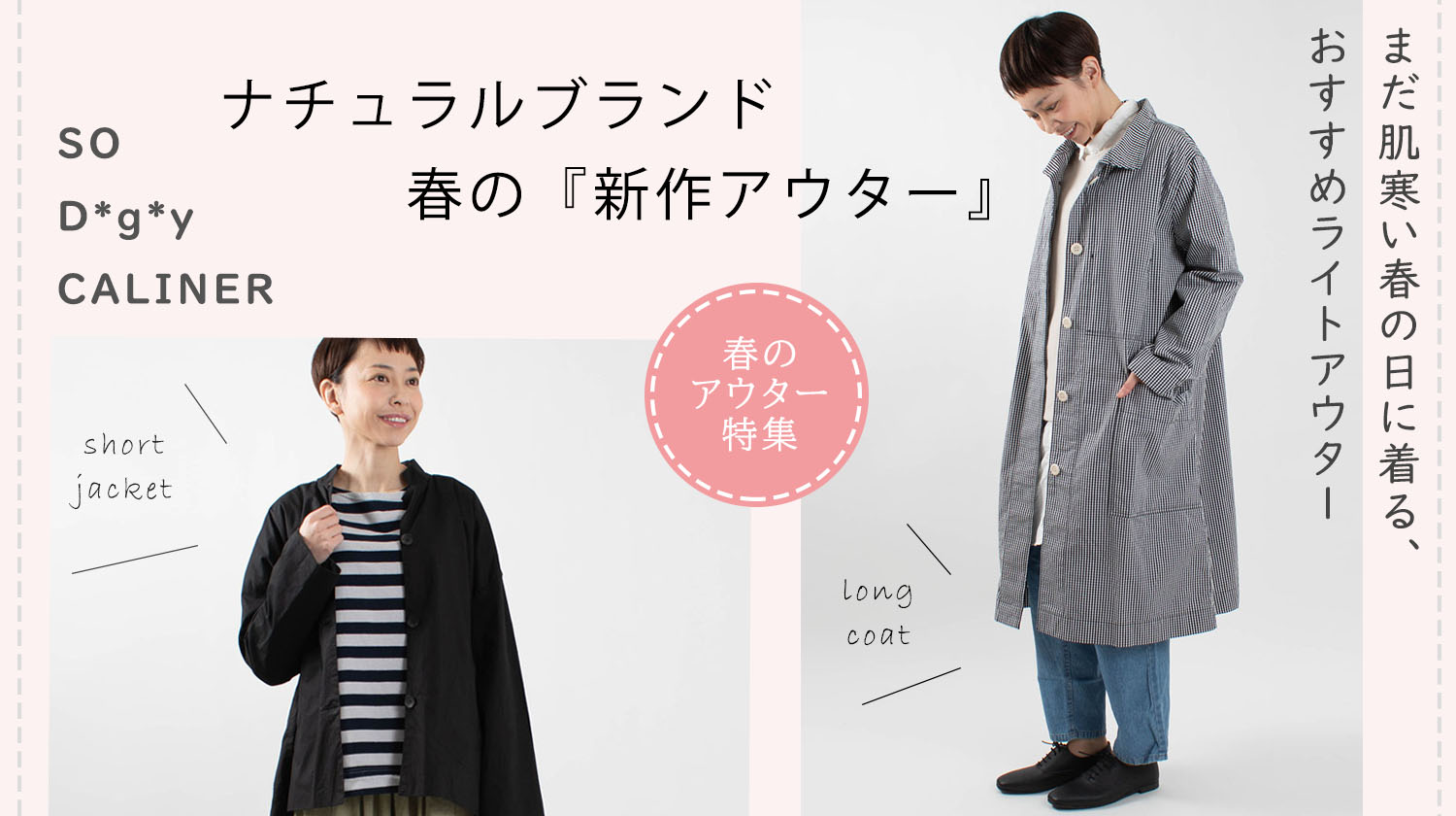 肌寒い日に着る 春のライトアウター ナチュラル服のセレクトショップfirst