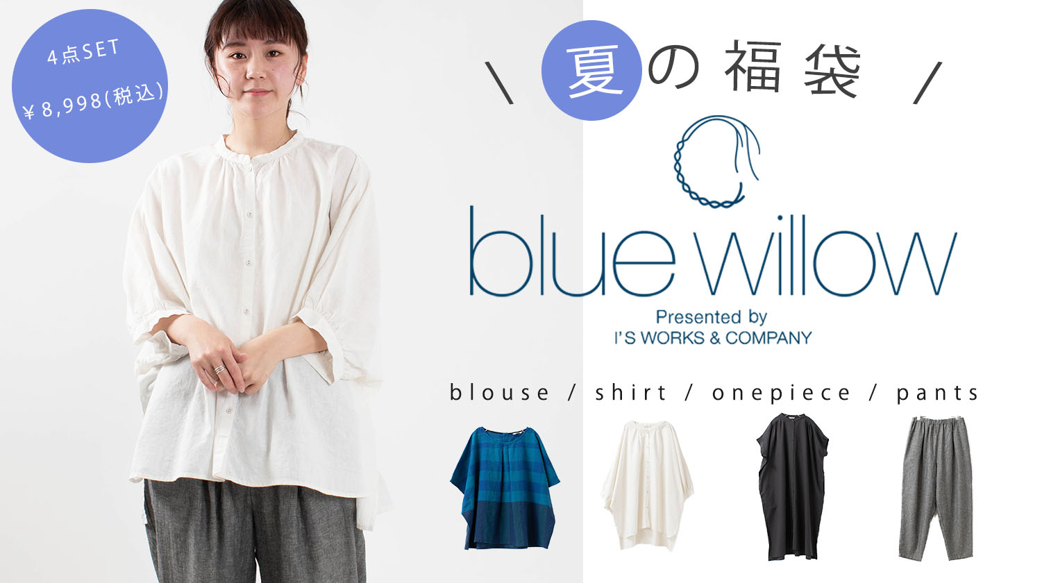 Blue Willow夏の福袋 ナチュラル服のセレクトショップfirst