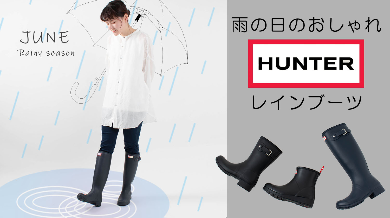 雨の日のおしゃれなレインブーツ【HUNTER】 - ナチュラル服のセレクト