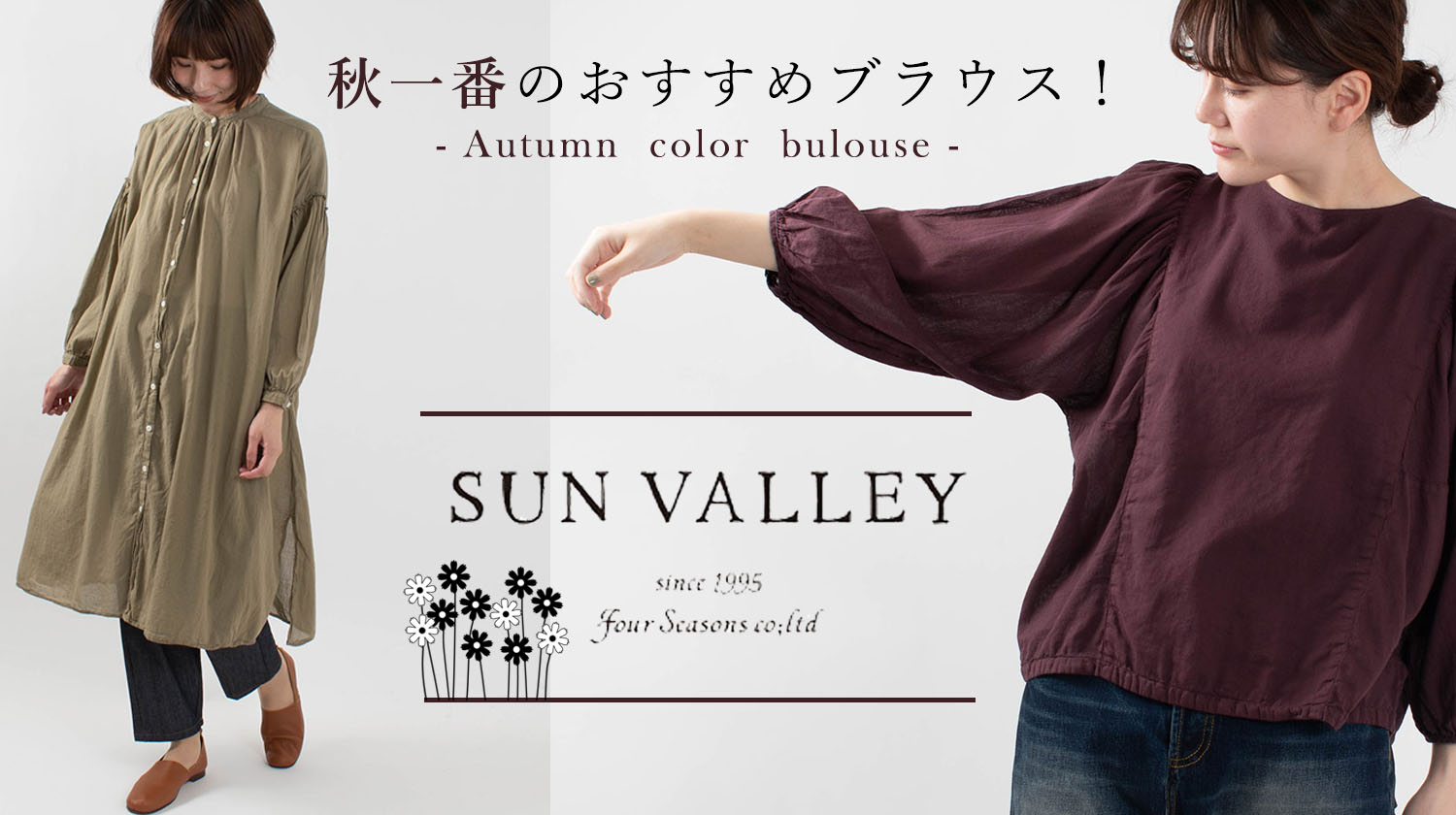 秋一番おすすめブラウス！【SUN VALLEY】 - ナチュラル服のセレクト ...