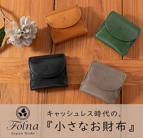 キャッシュレス時代の『小さいお財布』【Folna】