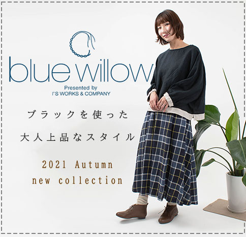 ブラックを使った、大人上品なスタイル【blue willow】