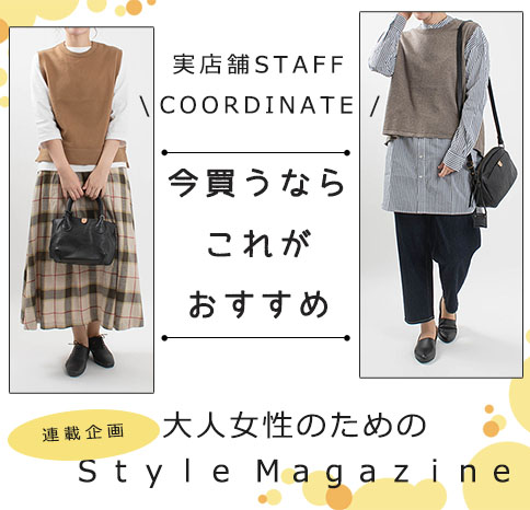 今買うならこれがおすすめ！【Style Magazine】