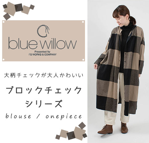 ブロックチェックシリーズ【blue willow】