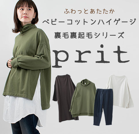 ふわっとあたたか裏起毛シリーズ【prit】