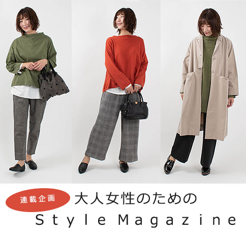 重ね着してもスッキリみせたい！【Style Magazine】