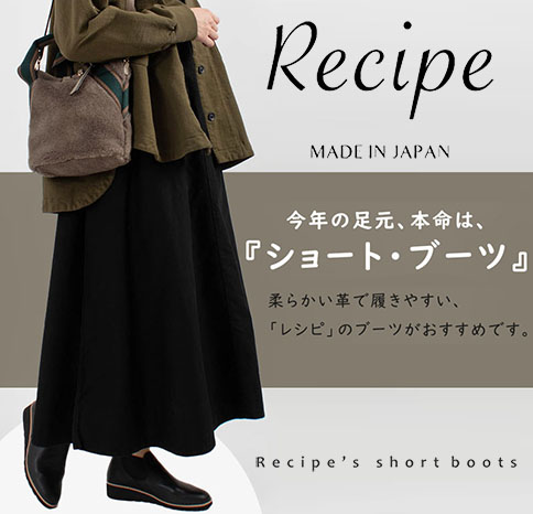 【Recipe】の『ショート・ブーツ』がおすすめ！