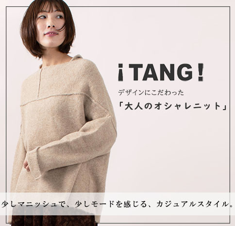 【TANG】デザインにこだわった「大人のオシャレニット」