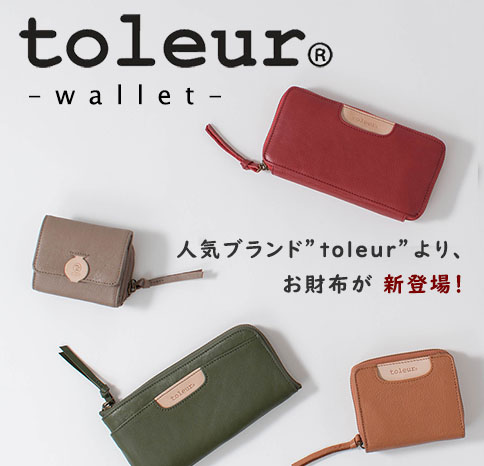 【toleur】からお財布が登場しました！