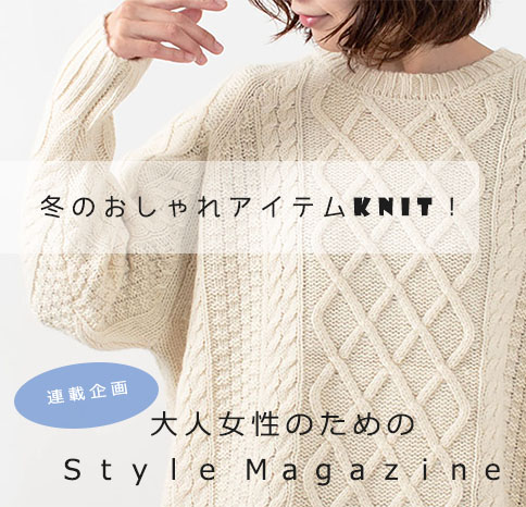 冬のおしゃれアイテムknit！【Style Magazine】