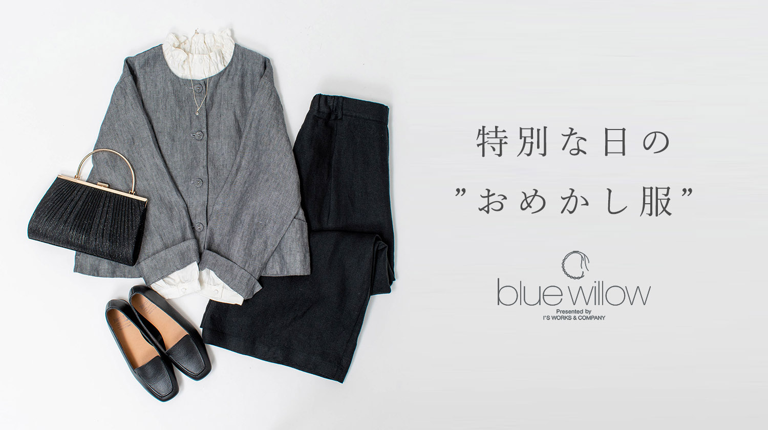 特別な日の”おめかし服”【blue willow】 - ナチュラル服のセレクト