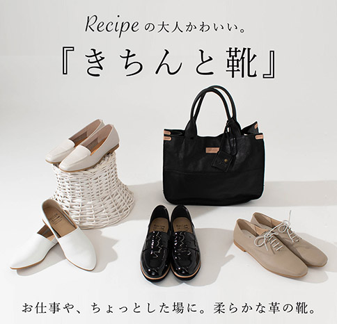 Recipeの大人かわいい『きちんと靴』