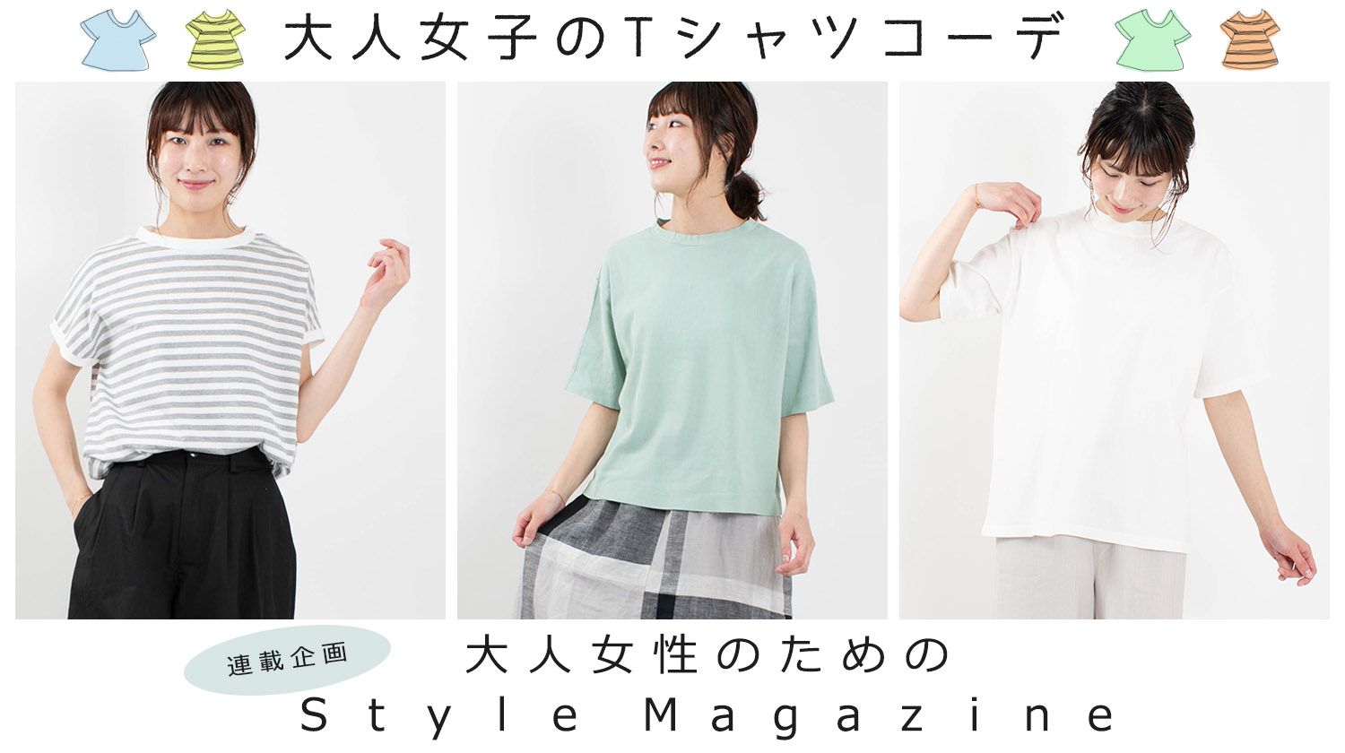 大人女子のTシャツコーデ【Style Magazine】 - ナチュラル服のセレクト