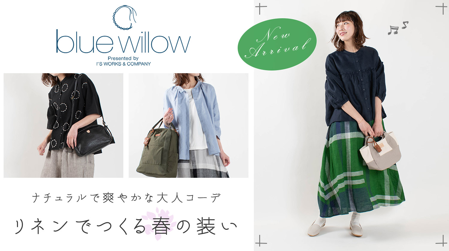 リネンでつくる春の装い Blue Willow ナチュラル服のセレクトショップfirst