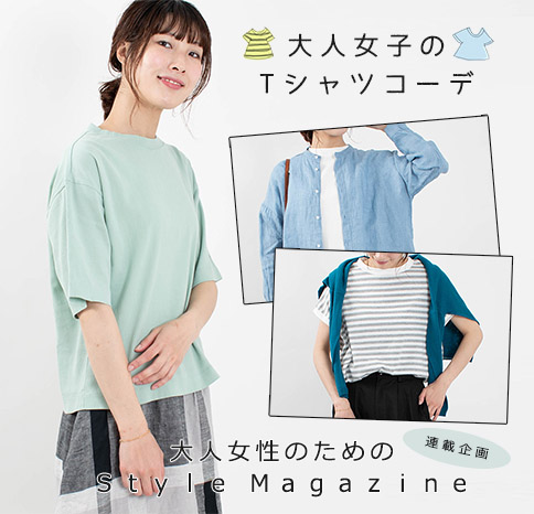 大人女子のTシャツコーデ【Style Magazine】