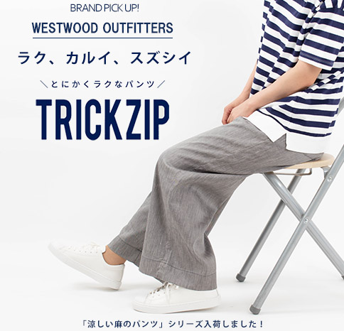 涼しい麻の TRICK ZIP パンツ【Westwood outfitters】