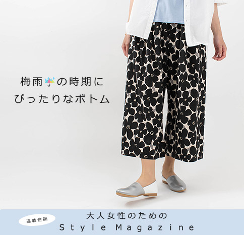 梅雨の時期にぴったりなボトム【Style Magazine】