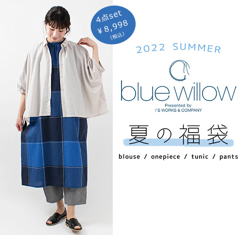 blue willow 夏の福袋