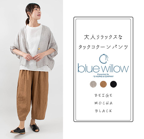 大人リラックスなコクーンパンツ【blue willow】