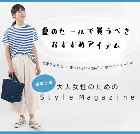 夏のセールで買うべき、おすすめアイテム【Style Magazine】