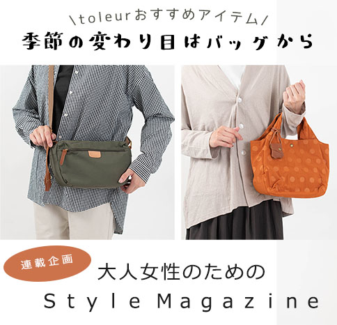 季節の変わり目はバッグから【Style Magazine】