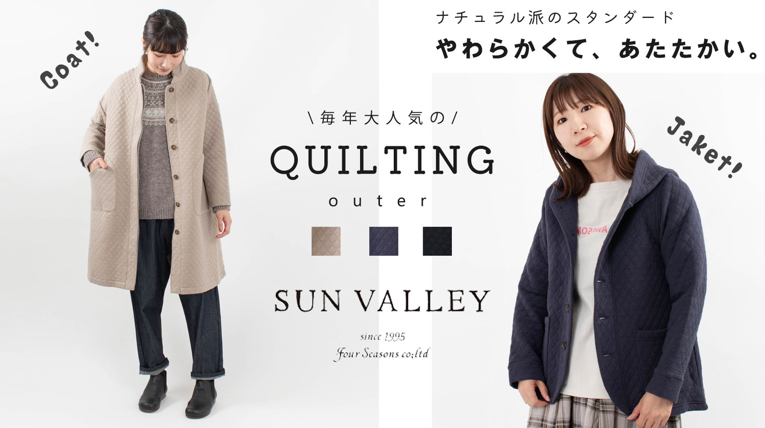 やわらかくて、あたたかい。キルティングアウター【SUN VALLEY】 - ナチュラル服のセレクトショップFIRST