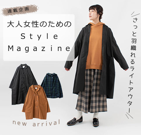 ライトアウター【Style Magazine】