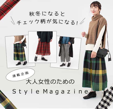 チェック柄ボトム【Style Magazine】