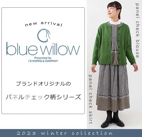 パネルチェックシリーズ【blue willow】