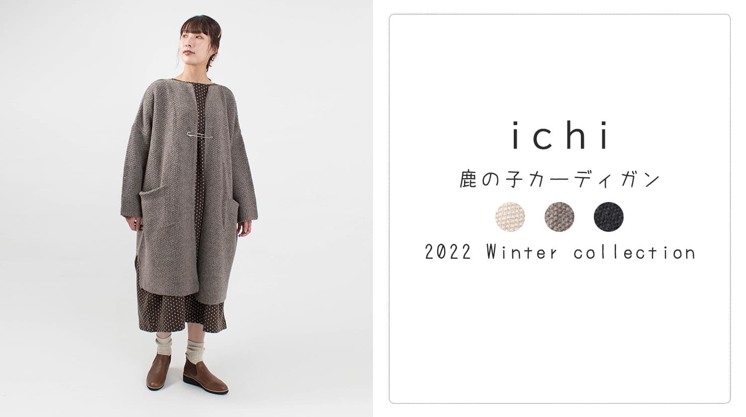 毎年人気のカーディガン【ichi】 - ナチュラル服のセレクト