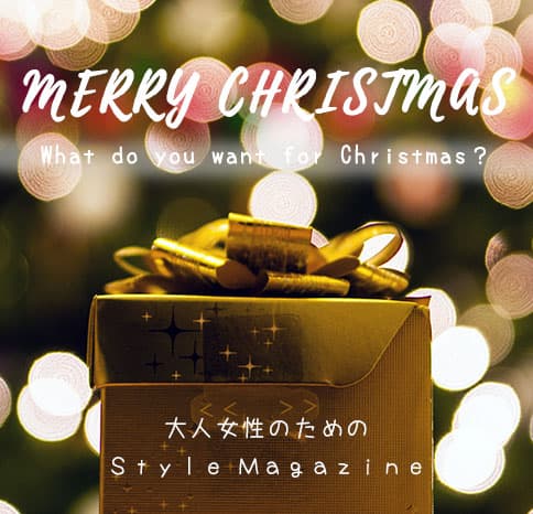 クリスマスプレゼントは何が欲しい？【Style Magazine】