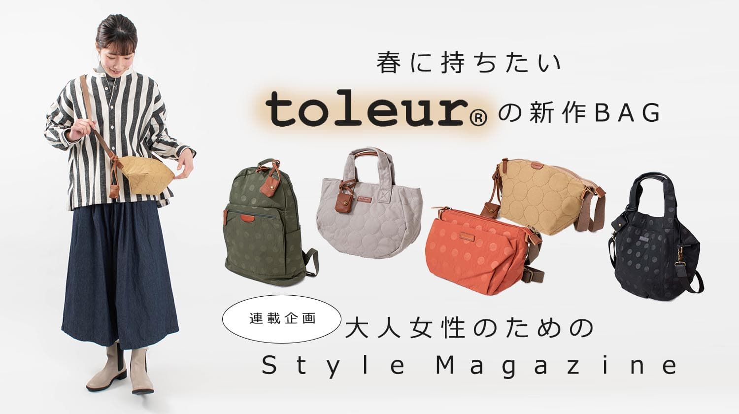 春に持ちたい、toleurの新作バッグ【Style Magazine】 - ナチュラル服