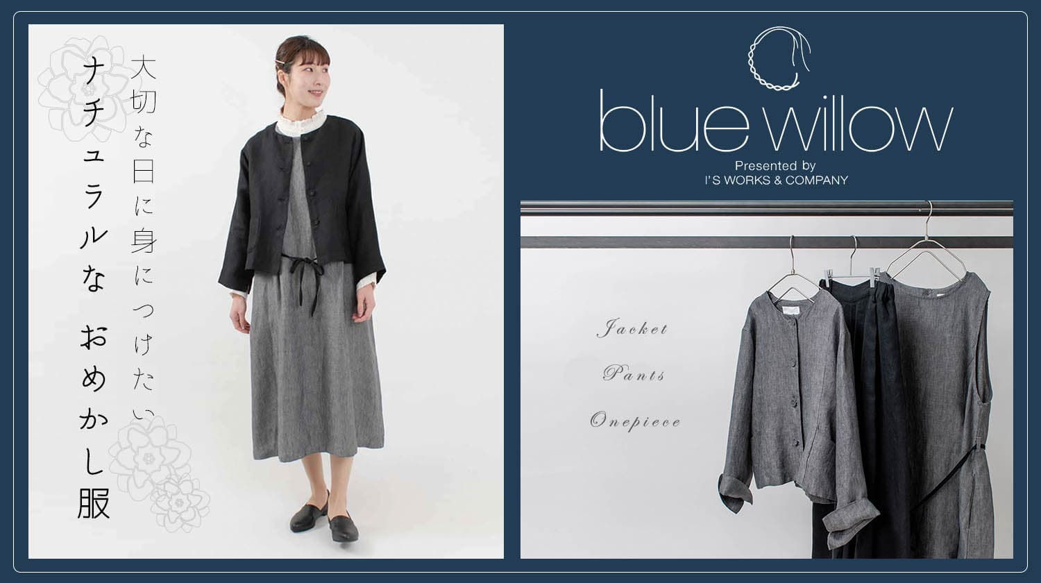 大切な日に身につけたい、おめかし服【blue willow】 - ナチュラル服の