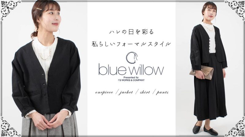 ハレの日を彩る、私らしいフォーマルスタイル【blue willow】