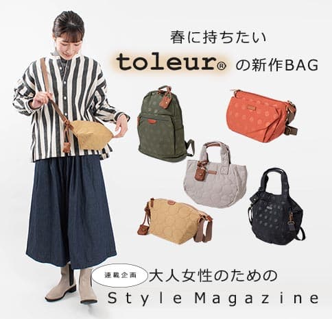 春に持ちたい、toleurの新作バッグ【Style Magazine】