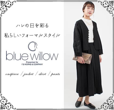 ハレの日を彩る、私らしいフォーマルスタイル【blue willow】