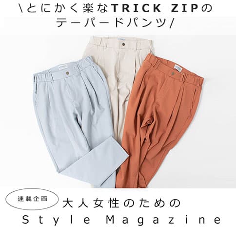 とにかく楽なTRICK ZIPのテーパードパンツ【Style Magazine】