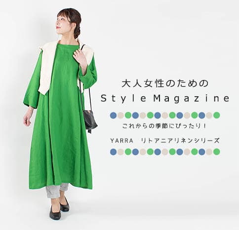 YARRAのリトアニアリネン【Style Magazine】