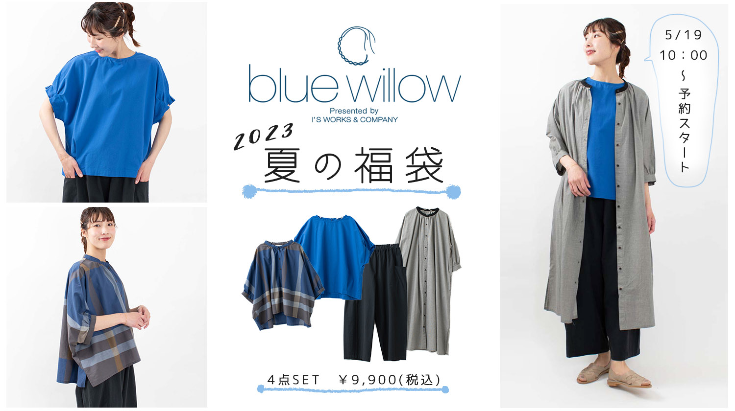 夏の福袋【blue willow】 - ナチュラル服のセレクトショップFIRST