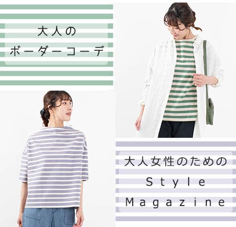 大人のボーダーコーデ【Style Magazine】