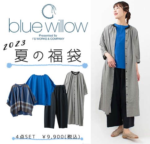 夏の福袋【blue willow】
