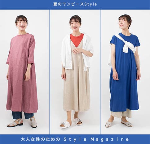 夏のワンピースStyle【Style Magazine】