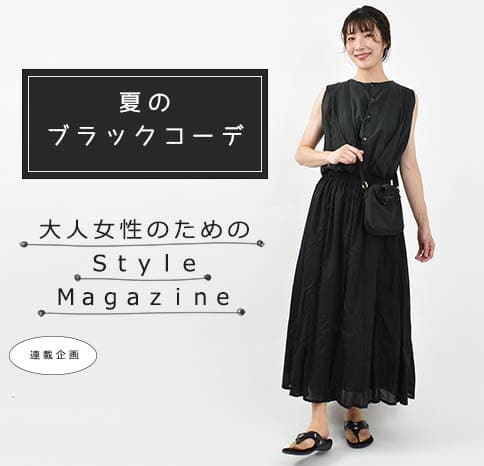 夏のブラックコーデ【Style Magazine】