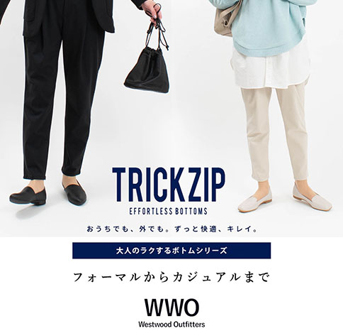 Westwood Outfitters　TRICK ZIPのらくちんパンツでフォーマルからカジュアルまで。