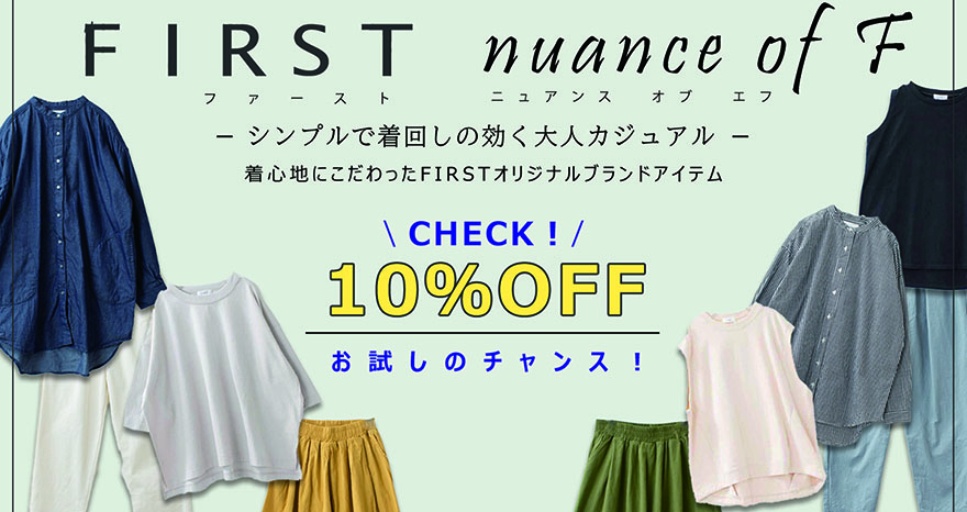 ナチュラル服・ナチュラルファッションの通販ならFIRST公式通販サイト