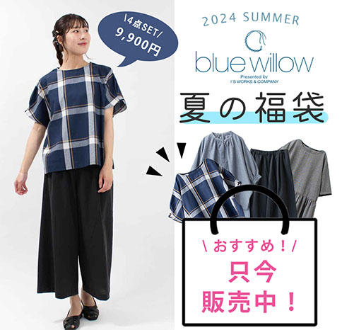 2024 夏の福袋【blue willow】