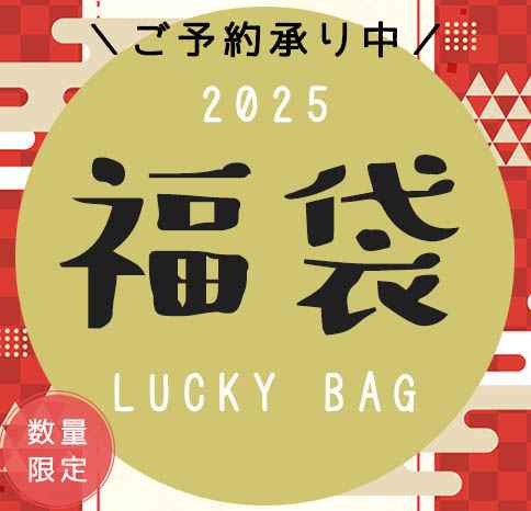 2025年 LUCKY BAG