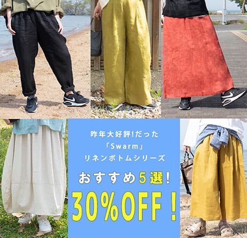 おすすすめリネンボトム【5選】