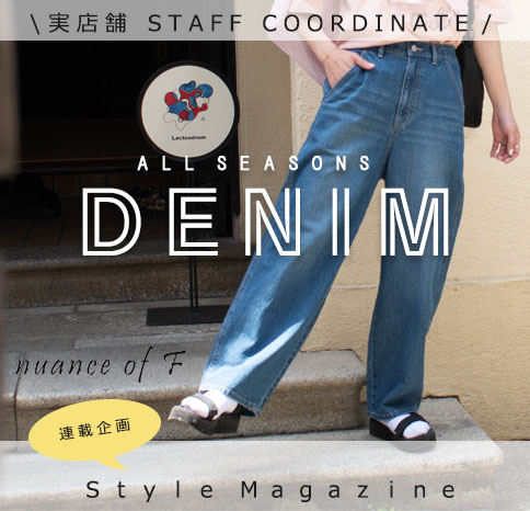 コクーンシルエットワイドデニム【Style Magazine】