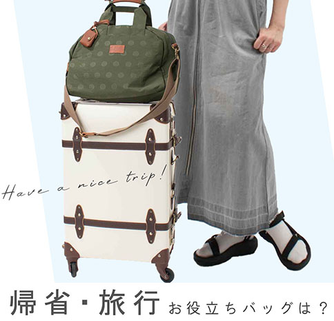 夏休み！帰省・旅行にお役立ちバッグは？